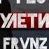 T Fest Улети FRVNZ Remix