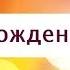 Поздравление с Днем рождения от Путина Юлии