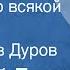 Василий Белов Рассказы о всякой живности Читает Лев Дуров 1979