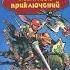 К Булычев Миллион приключений Часть 1 Глава 1 4