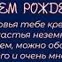 С ДНЕМ РОЖДЕНИЯ ПОЗДРАВЛЕНИЕ ДЛЯ МУЖЧИНЫ СУПЕР Поет Александр Закшевский