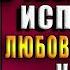 Огонь в твоих глазах Испытание Любовь Черникова Аудиокнига