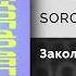 SOROKIN Заколдовала Официальный релиз