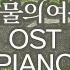 Queen Of Tears OST Piano Collection