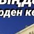 Бұл сүрені тыңдасаңыз ісіңіз бірден көкке жетеді Өте мықты дұға