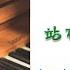 Standing On The Grassland Looking At Beijing Improvisation Uncle Piano 站在草原望北京 即兴演奏 大叔钢琴