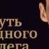 Аудиокнига Путь одного Олега Олег Торбосов