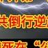 古今中外第一暴政 中共倒行逆施 数千万农民被饿死在 公社囚笼 里