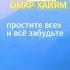 НЕ НАДО МСТИТЬ АктерМихаилОсипов Омар Хайям Shorts цитаты высказывания афоризмы рубаи