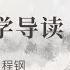 1 6讲 全8讲 庄子哲学导读 陈怡 清华大学公开课 庄子内篇系列解读 逍遥游 齐物论 人世间 庄子思想智慧 道德经