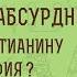 ВЕРУЮ ИБО АБСУРДНО Зачем христианину философия Кол 2 8 Виктор Петрович Лега