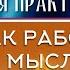 Как работать с мыслями Остановка мыслей работа со вниманием весталия белый свет