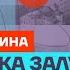 Яковина про отставку Залужного сговор Путина и Трампа и слабость России Честное слово с Яковиной