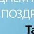 С Днём Рождения Тарас Песня На День Рождения На Имя