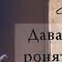 Борис Пастернак Давай ронять слова Читает Сергей Юрский