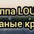 Сломанные крылья LOUNA