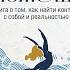 Ты можешь Книга о том как найти контакт с собой и реальностью Алина Адлер Аудиокнига