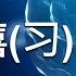 慈禧再现 习近平灭顶之灾已经定型 苗华戴头套被带走 是习集权统治崩溃的 起始点