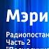 Памела Трэверс Мэри Поппинс Радиопостановка Часть 2 Полнолуние