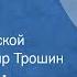 Борис Фомин Таня Песня о Зое Космодемьянской Поет Владимир Трошин 1971