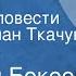 Оралхан Бокеев Бархан Страницы повести Читает Роман Ткачук Передача 1