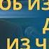 ОТЧИТКА БЕСНОВАТЫХ экзорцизм в православной Церкви