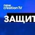 Защита в Крови Joseph Prince New Creation TV русский