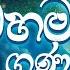 මහ ම ය ද ව ය උද ස ප ද න ග ණ වර ණ ව Maha Maya Deviya Kavi Bana Matale Sumangala Himi Bana