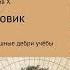 Хайдарали Усманов Лесовик Часть 2 Кромешные дебри учёбы Аудиокнига