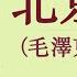 北京宰相 毛泽东与周恩来 08 陪都金孔雀 作者 京夫子 播讲 夏秋年