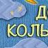 АУДИО СБОРНИК ДОБРЫЕ КОЛЫБЕЛЬНЫЕ СПЛЮШКА ПЕСЕНКИ ДЕТСКОГО САДА СБОРНИКИ ДЛЯ МАЛЫШЕЙ 0