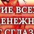 ОТКРЫТИЕ ВСЕХ ДОРОГ И ДЕНЕЖНОГО КАНАЛА ЧИСТКА ОТ НЕГАТИВА СГЛАЗА И ПОРЧИ САБЛИМИНАЛ НА БОГАТСТВО