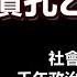 獨家解讀孔乙己現象 中國遍地孔乙己 社會已到解體的邊緣 千年政治大變局即將來臨 政經孫老師