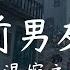 前男友 溫婉之 隨著關係的破裂 打上前任的標籤 什麼時候變得隨便 就隨便讓我走遠 高音質 動態歌詞 Pinyin Lyrics