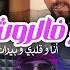 Cheb Lotfi 2023 Mrayeh F Rochiyat أنا و قلبي و بيرات Avec Manini Sahar Vodka W Glaçon