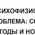 Семинар Психофизиологическая проблема современные методы и новые результаты исследований