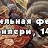 Правильная феодальная битва при Монлери 1465 год