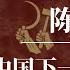 陈吉宁 中国下一代领导人 习近平的接班人是谁 中共接班人危机 袁家军 丁薛祥 陈敏尔 马兴瑞 尹力 张国清 李干杰 李书磊