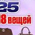 Как из 19 вещей собрать 60 образов Собираем тёплую и универсальную капсулу на осень зиму 2025