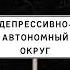 Аймсори Депрессивно автономный округ Официальная премьера альбома