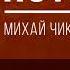 Аудионига в день Поток Михай Чиксентмихайи КРАТКО