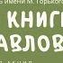 Читаем книги Нины Павловой