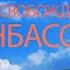 День освобождения Донбасса 2020 Григорий Лепс Спасибо Ребята