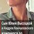 Сын Юлии Высоцкой и Андрея Кончаловского изменился до неузнаваемости