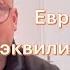 ПЕСКЕ Кульбит Шольца с выборами и европейские бюджетные игры клоунов от политики