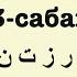 Муаллим сани 3 сабак ا ر ز ت ن тамгаларын кошуп окуу