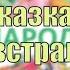 Сказка Как у австралийцев появился бумеранг