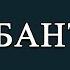 КАРАОКЕ Ақ бантик Әні Ш Қалдаяқов Сөзі М Шаханов