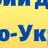 Добрий день матусю Україно Мінус Текст