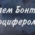 Освобождаем Бонта вместе с Люцифером За Секрет Небес